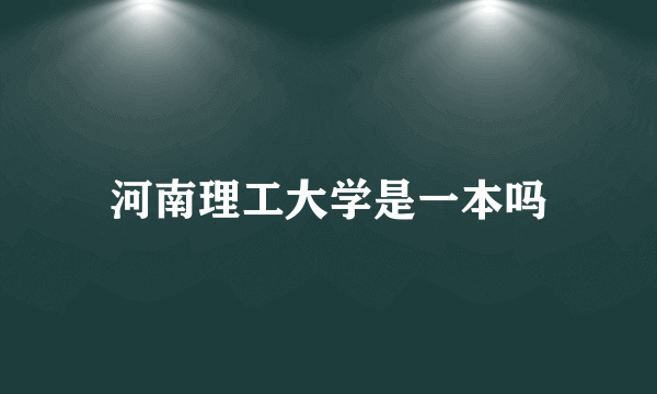 河南理工大学是一本吗