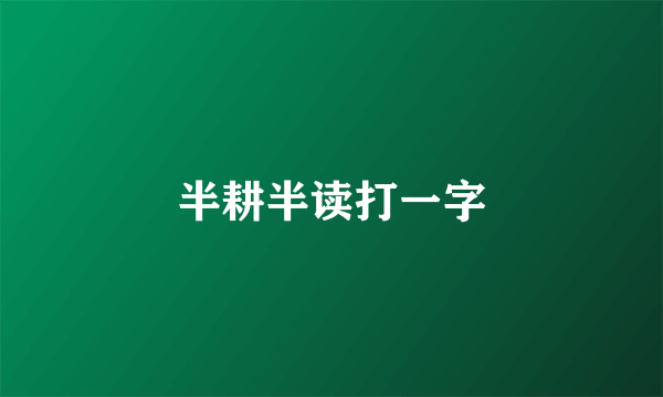 半耕半读打一字