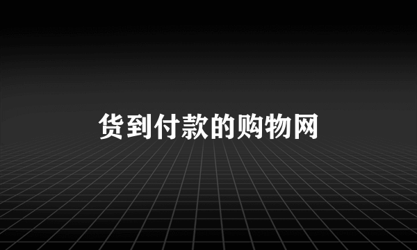 货到付款的购物网