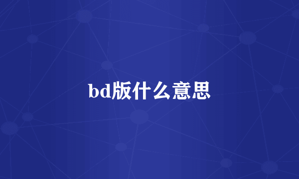 bd版什么意思