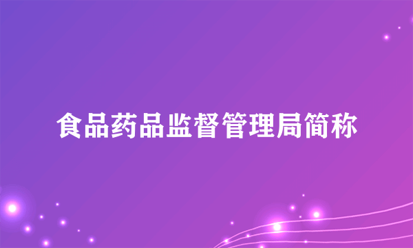 食品药品监督管理局简称