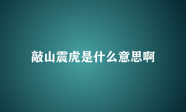 敲山震虎是什么意思啊