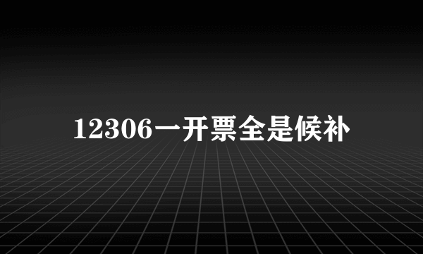 12306一开票全是候补