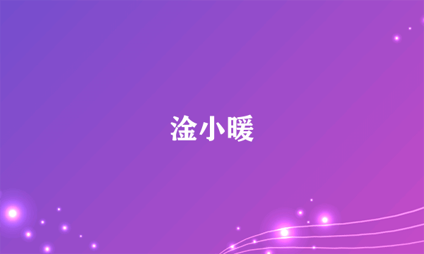 淦小暖