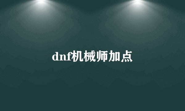 dnf机械师加点