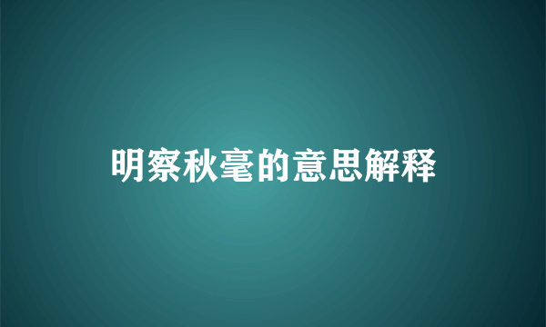 明察秋毫的意思解释