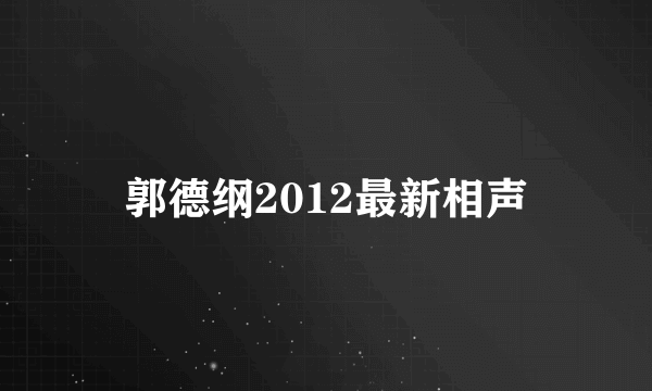 郭德纲2012最新相声