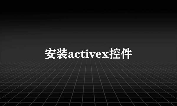 安装activex控件