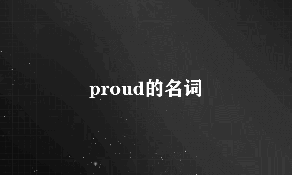 proud的名词