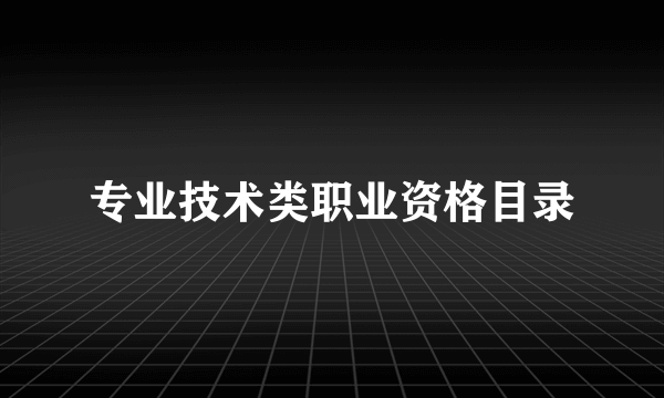 专业技术类职业资格目录