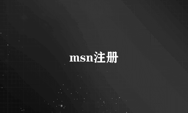 msn注册