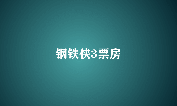 钢铁侠3票房