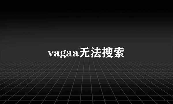 vagaa无法搜索