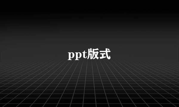 ppt版式