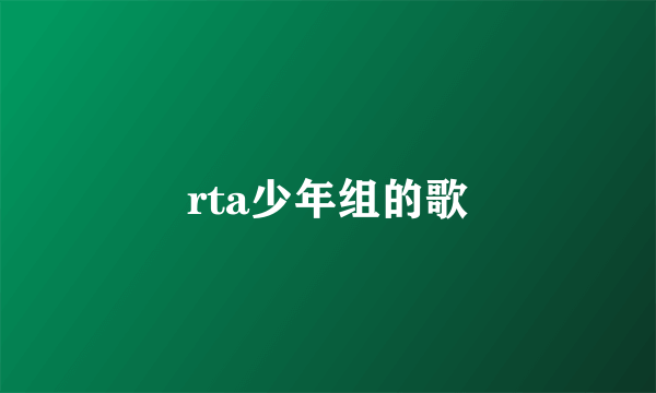 rta少年组的歌