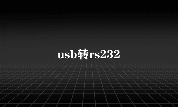 usb转rs232