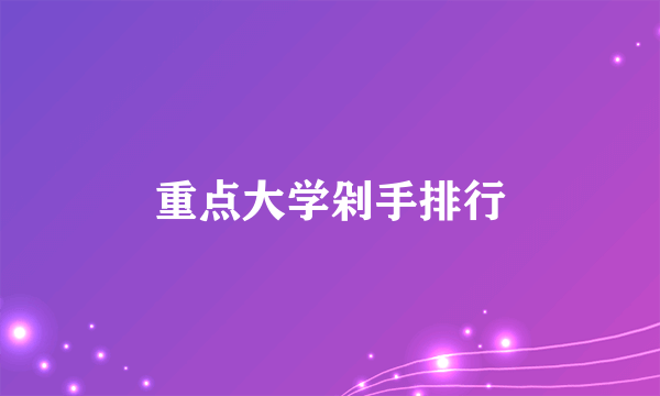 重点大学剁手排行