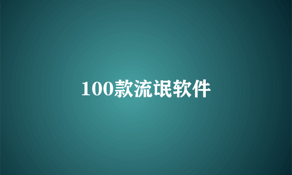 100款流氓软件