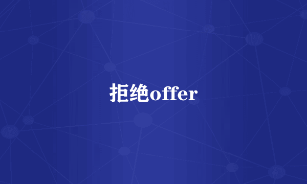 拒绝offer