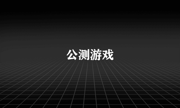 公测游戏