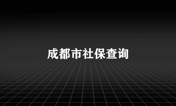 成都市社保查询