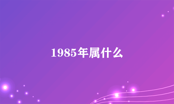 1985年属什么