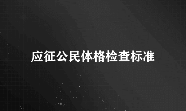 应征公民体格检查标准