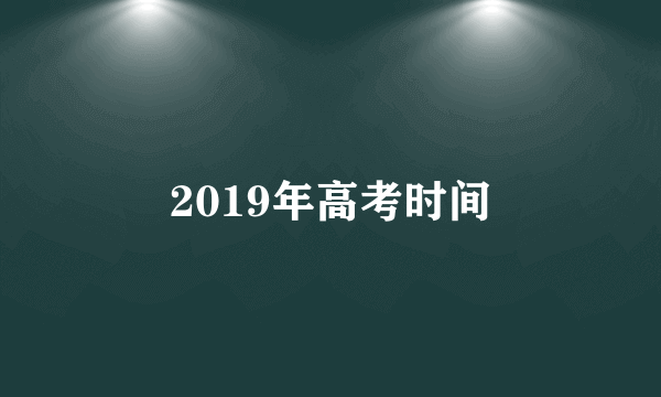 2019年高考时间