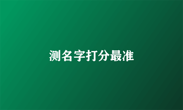 测名字打分最准