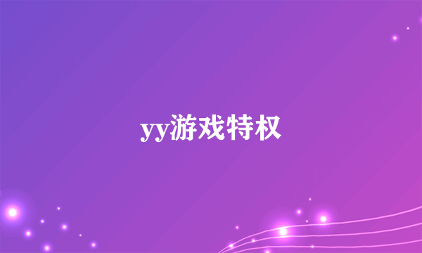 yy游戏特权