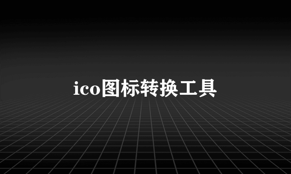 ico图标转换工具