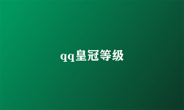 qq皇冠等级