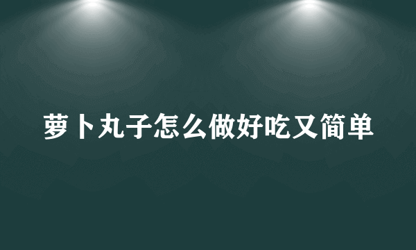 萝卜丸子怎么做好吃又简单