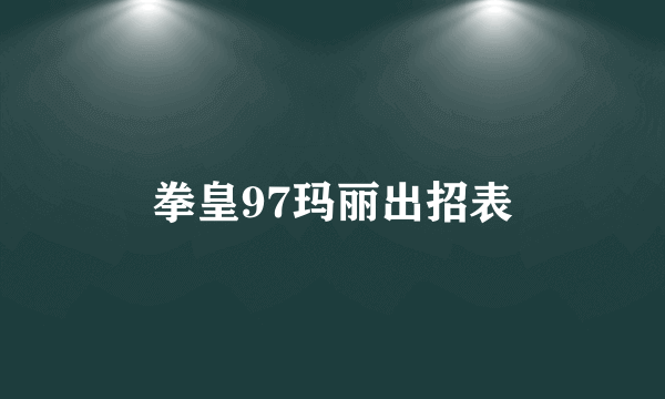 拳皇97玛丽出招表