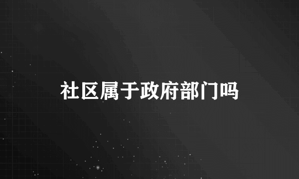 社区属于政府部门吗