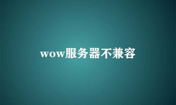 wow服务器不兼容