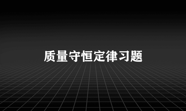 质量守恒定律习题