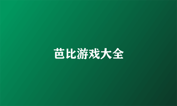 芭比游戏大全