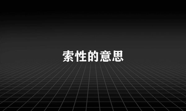 索性的意思