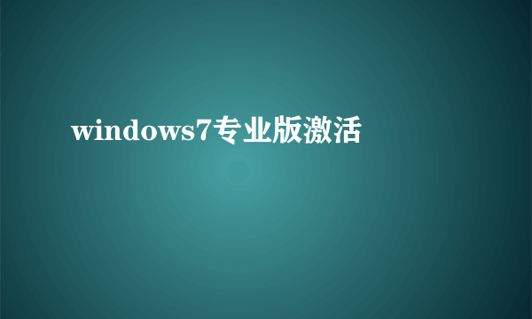 windows7专业版激活