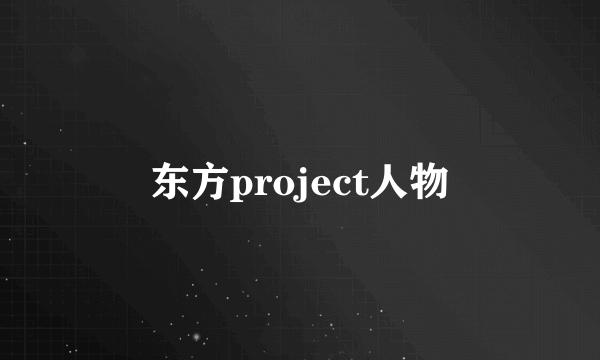 东方project人物