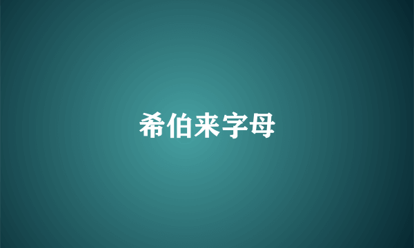 希伯来字母