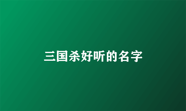 三国杀好听的名字