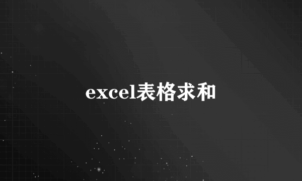 excel表格求和