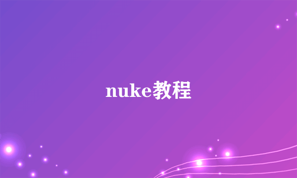 nuke教程