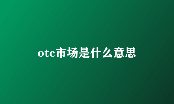 otc市场是什么意思