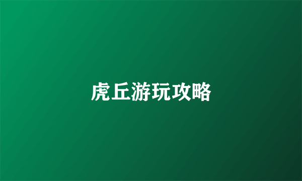 虎丘游玩攻略