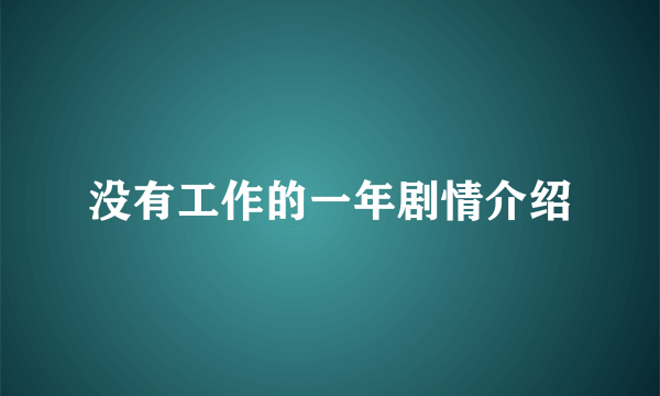 没有工作的一年剧情介绍