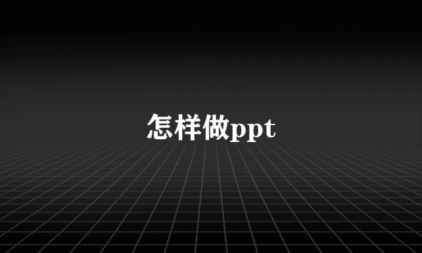 怎样做ppt