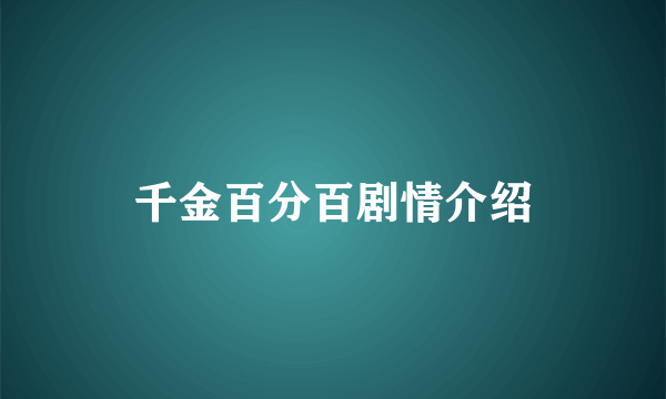 千金百分百剧情介绍